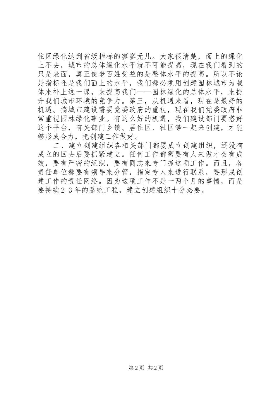 在创建省级园林城市动员会议上的讲话_第2页