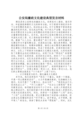 公安局廉政文化建设典型发言材料