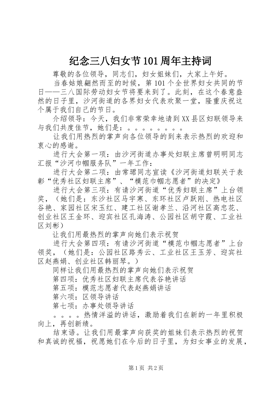 纪念三八妇女节101周年主持词_第1页