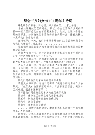 纪念三八妇女节101周年主持词