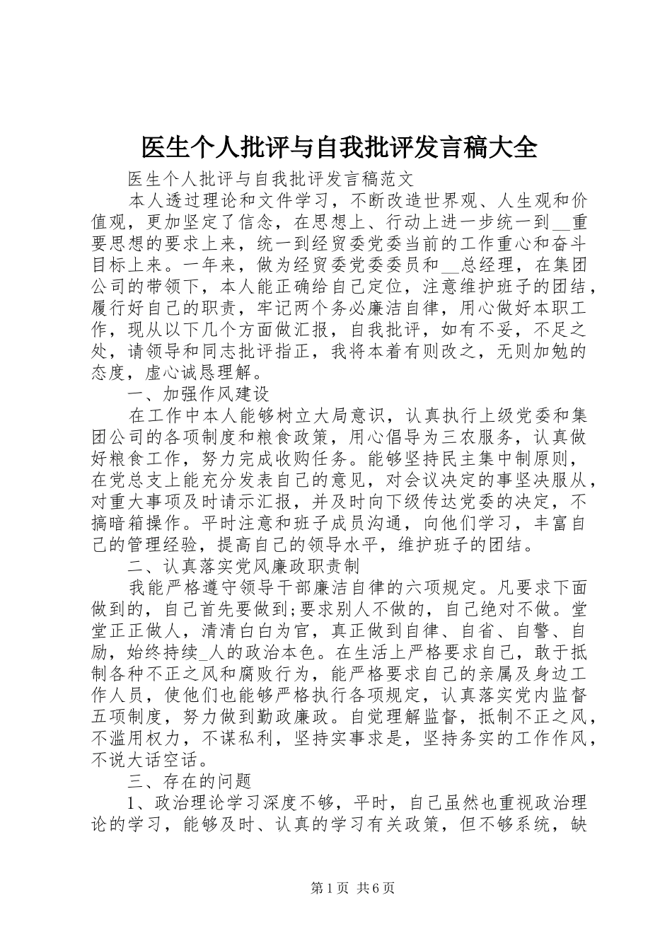 医生个人批评与自我批评发言稿大全_第1页