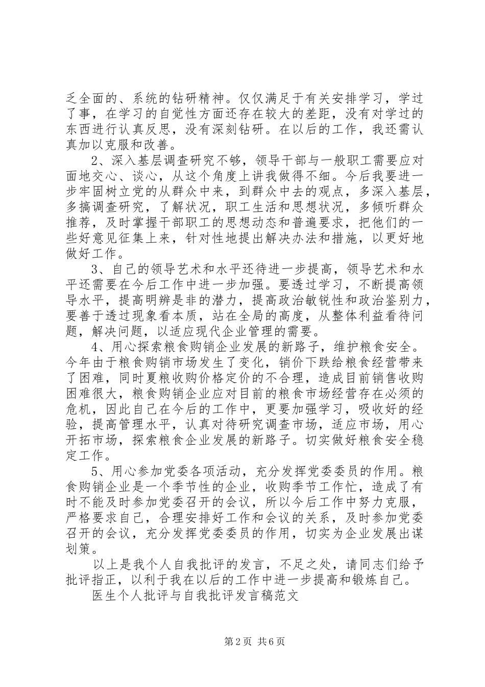 医生个人批评与自我批评发言稿大全_第2页