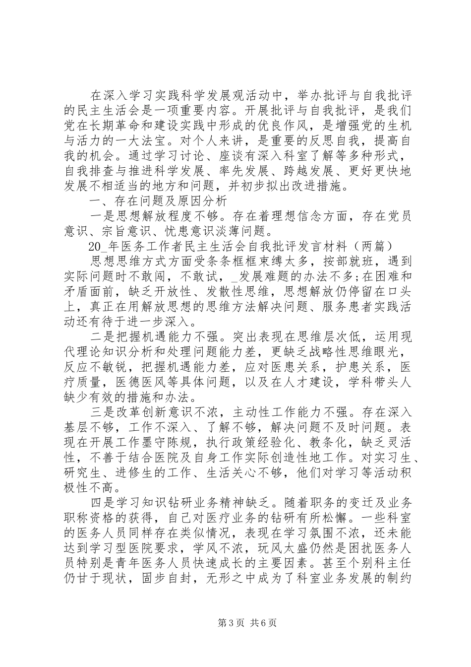 医生个人批评与自我批评发言稿大全_第3页