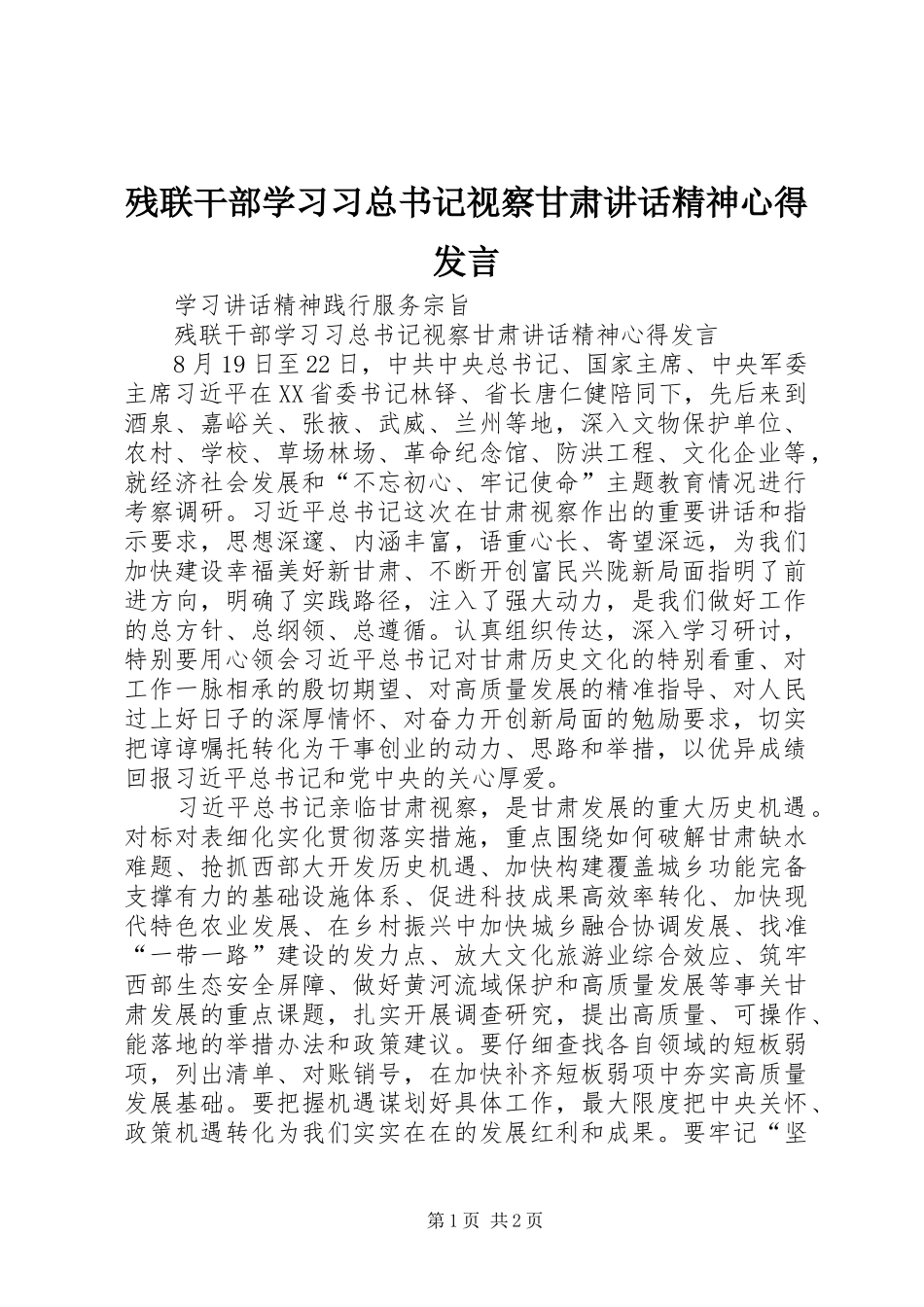残联干部学习习总书记视察甘肃讲话精神心得发言_第1页