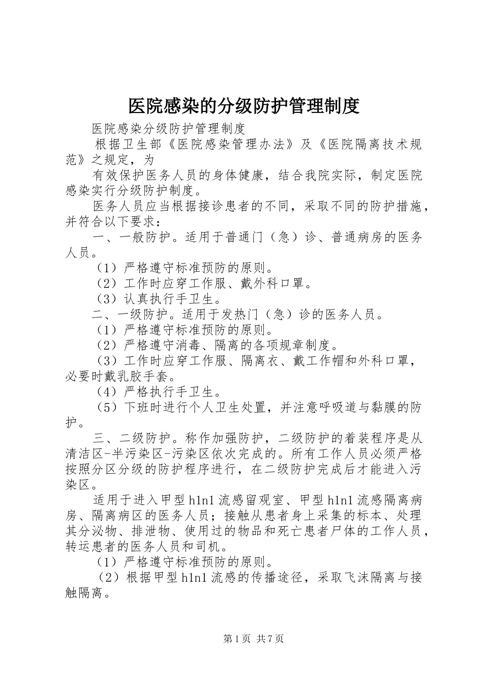 医院感染的分级防护管理制度_第1页