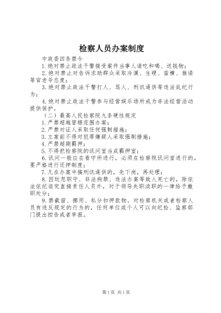 检察人员办案制度