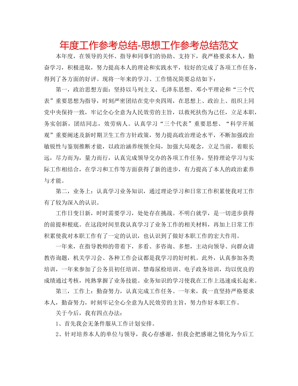 年度工作参考总结-思想工作参考总结范文 _第1页