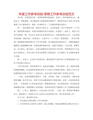 年度工作参考总结-思想工作参考总结范文 