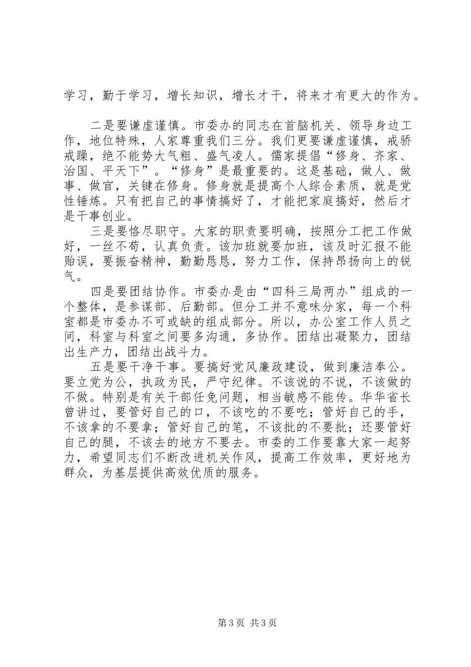 市委书记在市委办公室全体工作人员会议上的讲话_第3页