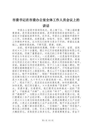 市委书记在市委办公室全体工作人员会议上的讲话