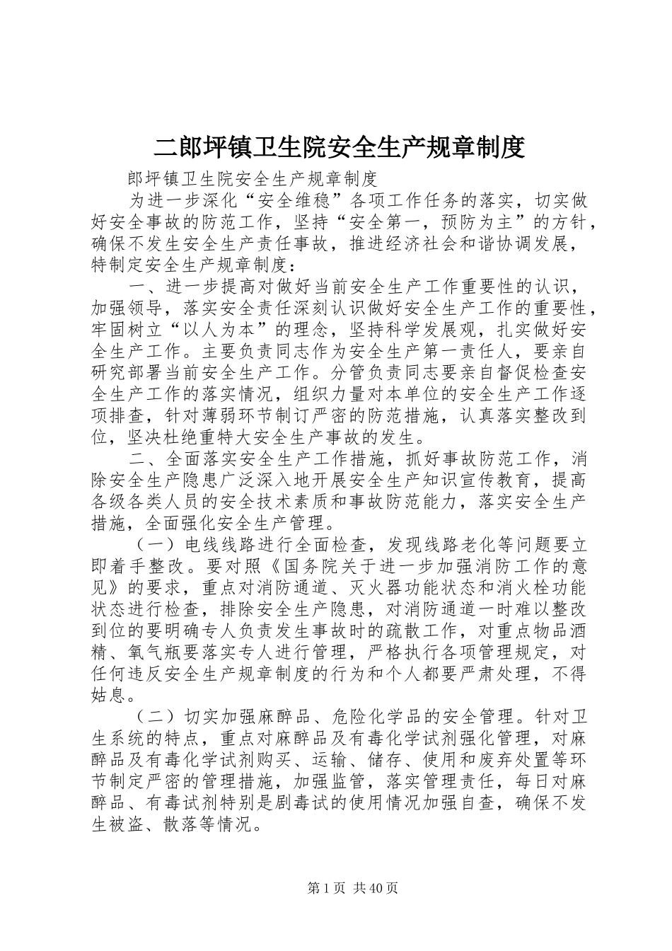 二郎坪镇卫生院安全生产规章制度_第1页