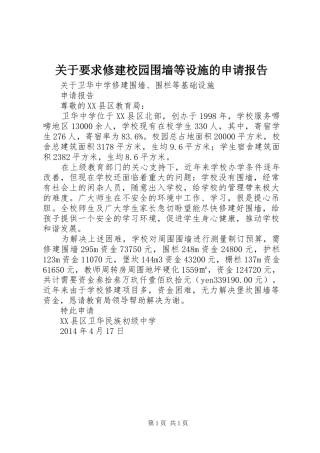 关于要求修建校园围墙等设施的申请报告