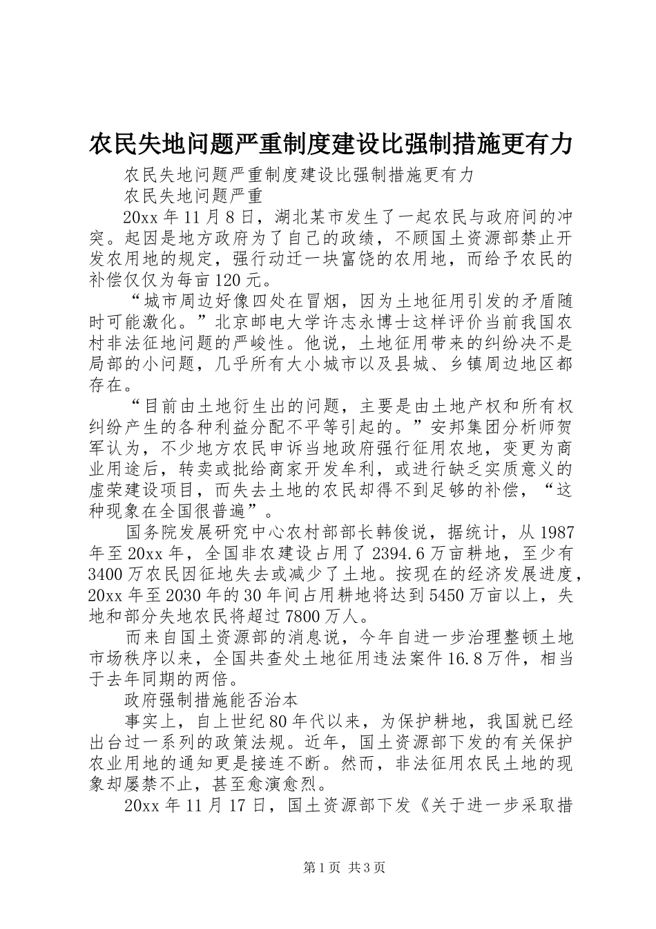 农民失地问题严重制度建设比强制措施更有力_第1页