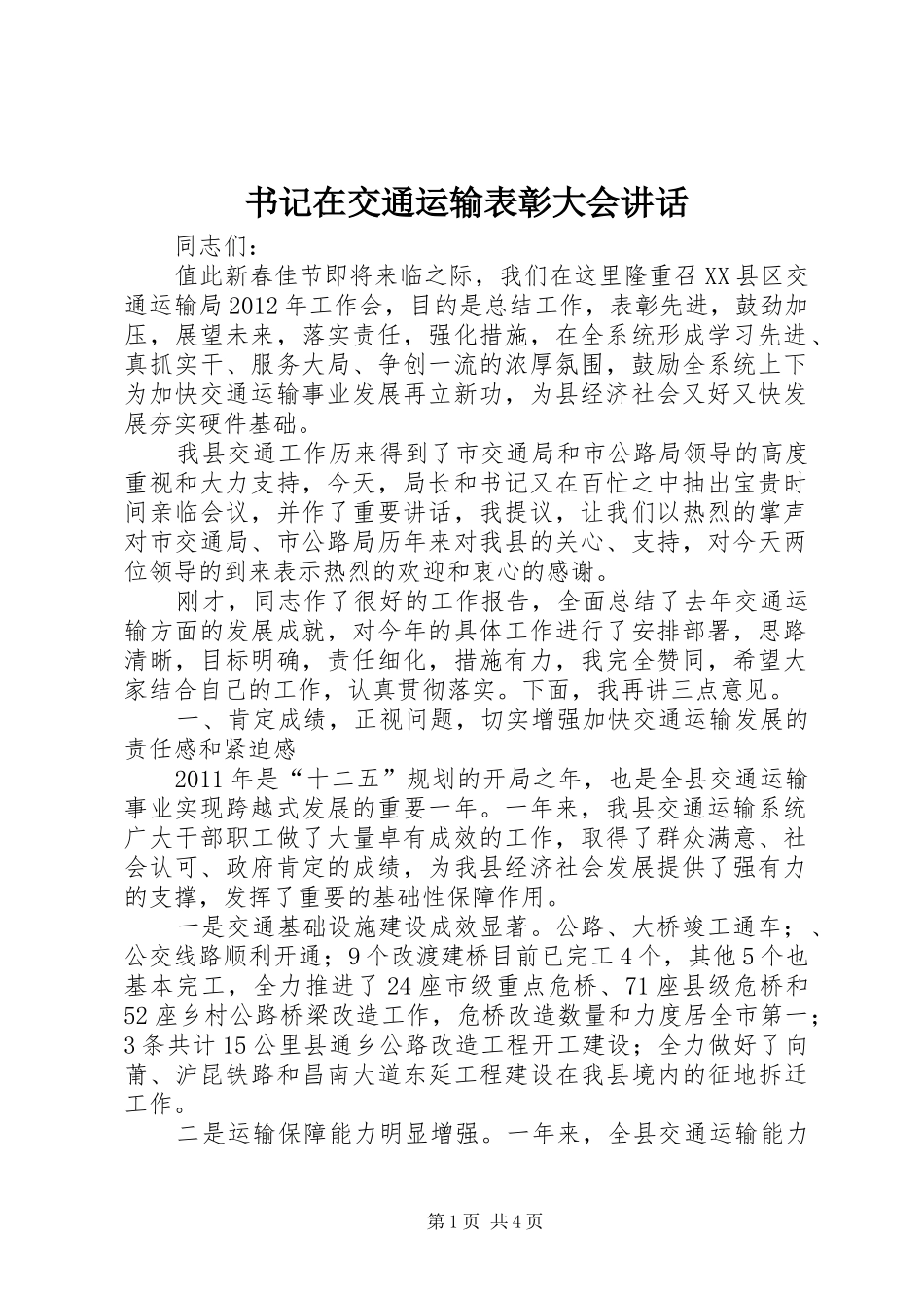 书记在交通运输表彰大会讲话_第1页