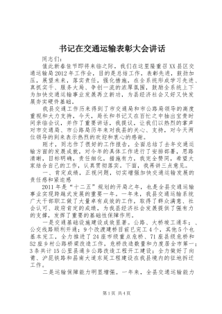 书记在交通运输表彰大会讲话