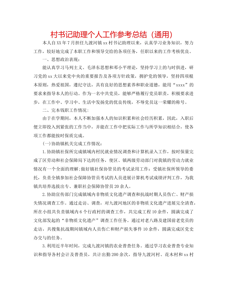 村书记助理个人工作参考总结（通用） _第1页