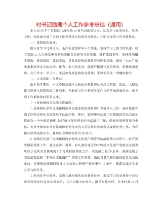 村书记助理个人工作参考总结（通用） 