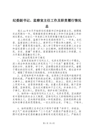 纪委副书记、监察室主任工作及职责履行情况总