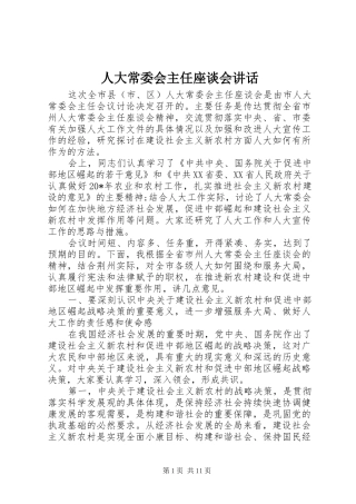 人大常委会主任座谈会讲话