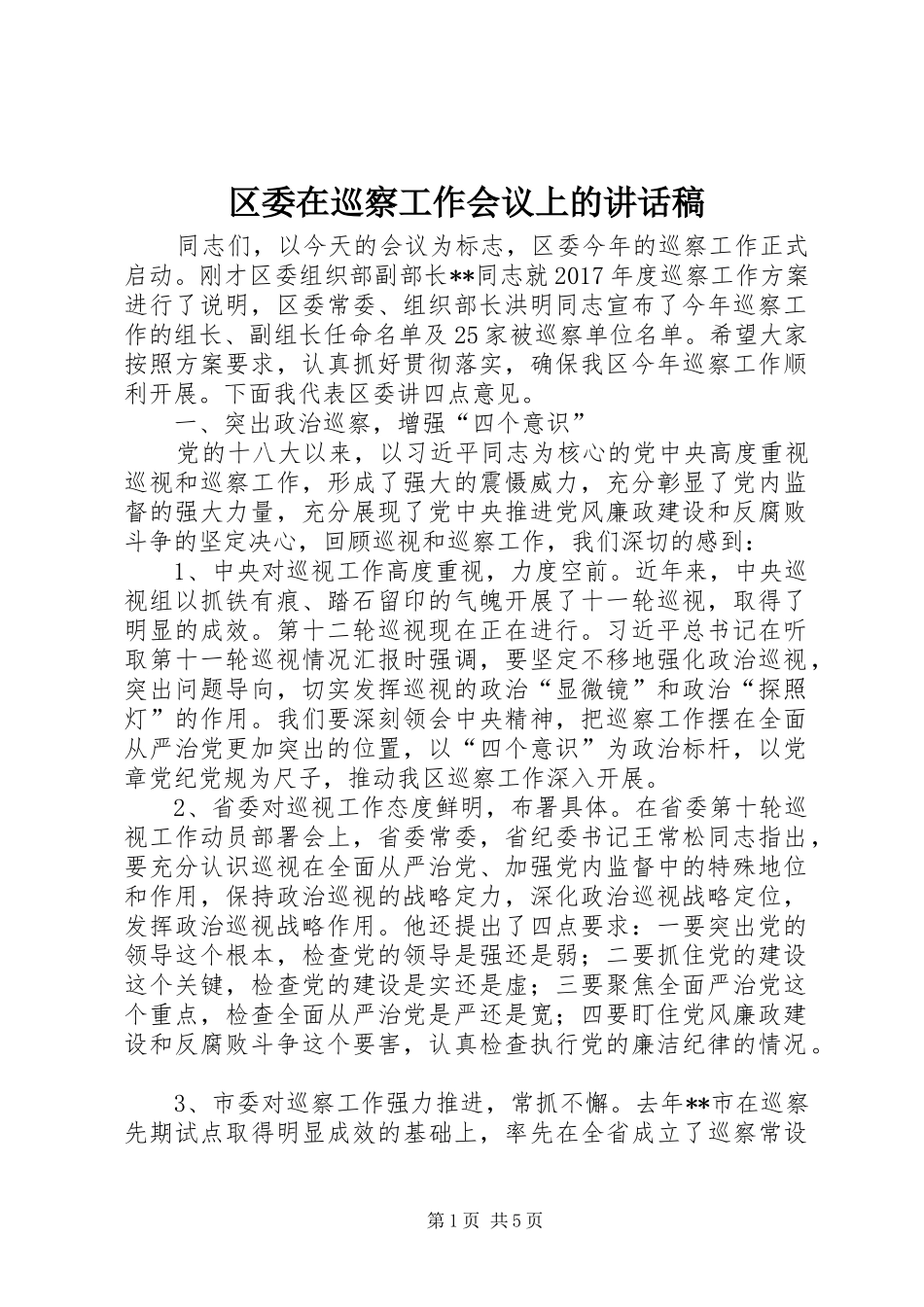 区委在巡察工作会议上的讲话稿_第1页