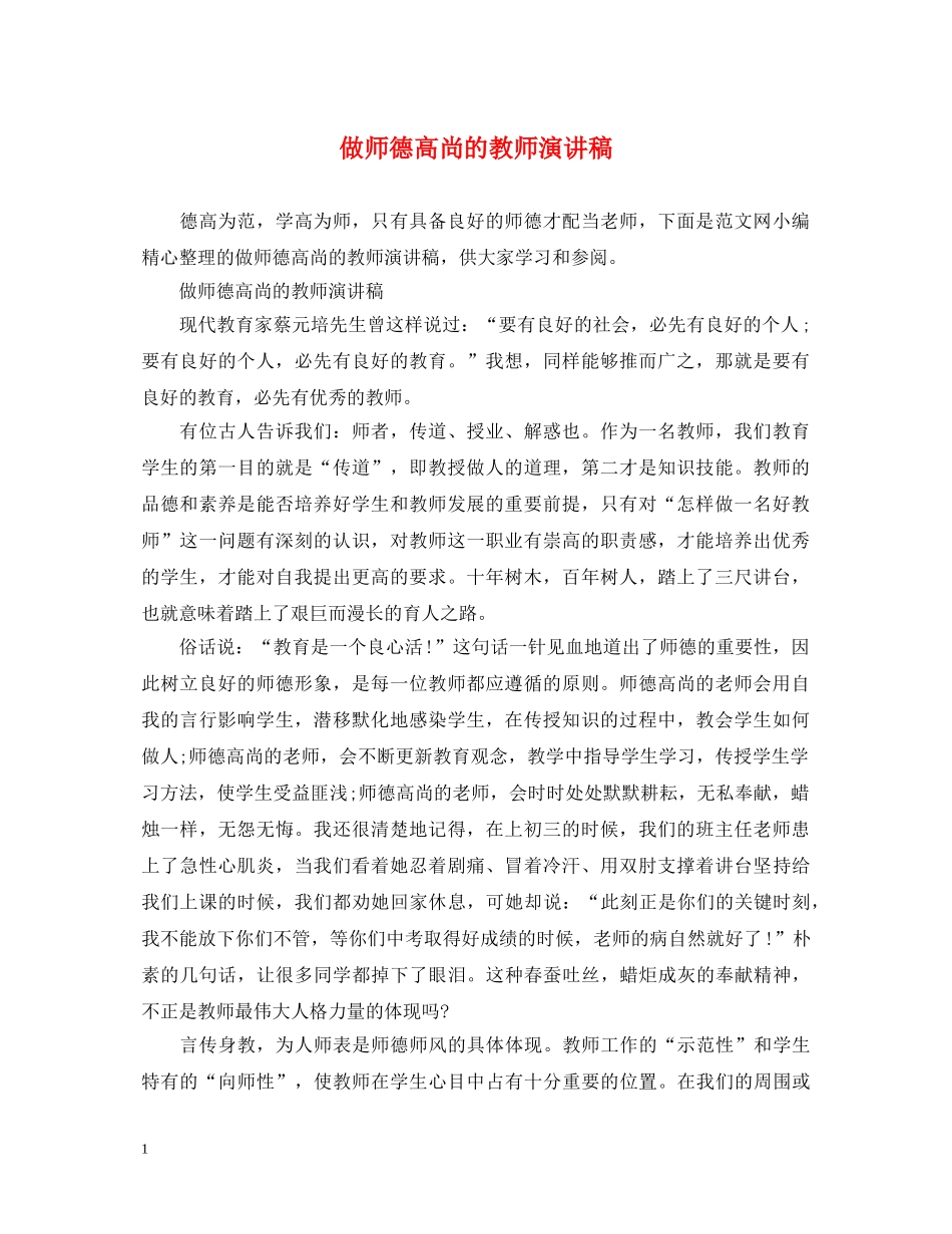 做师德高尚的教师演讲稿 _第1页