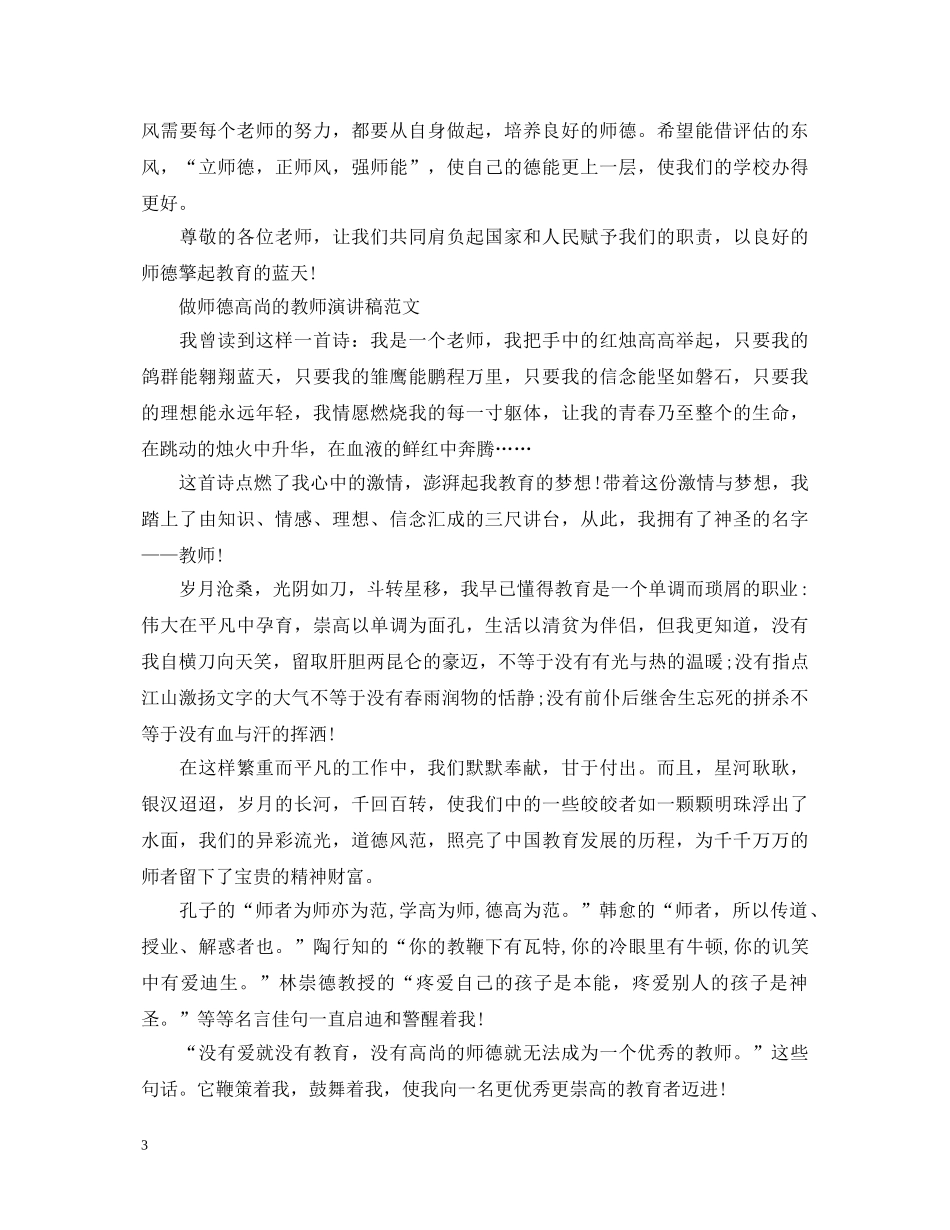 做师德高尚的教师演讲稿 _第3页