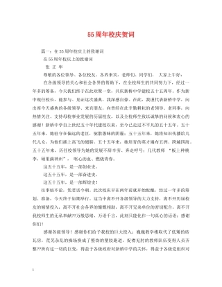 贺词大全-55周年校庆贺词2 
