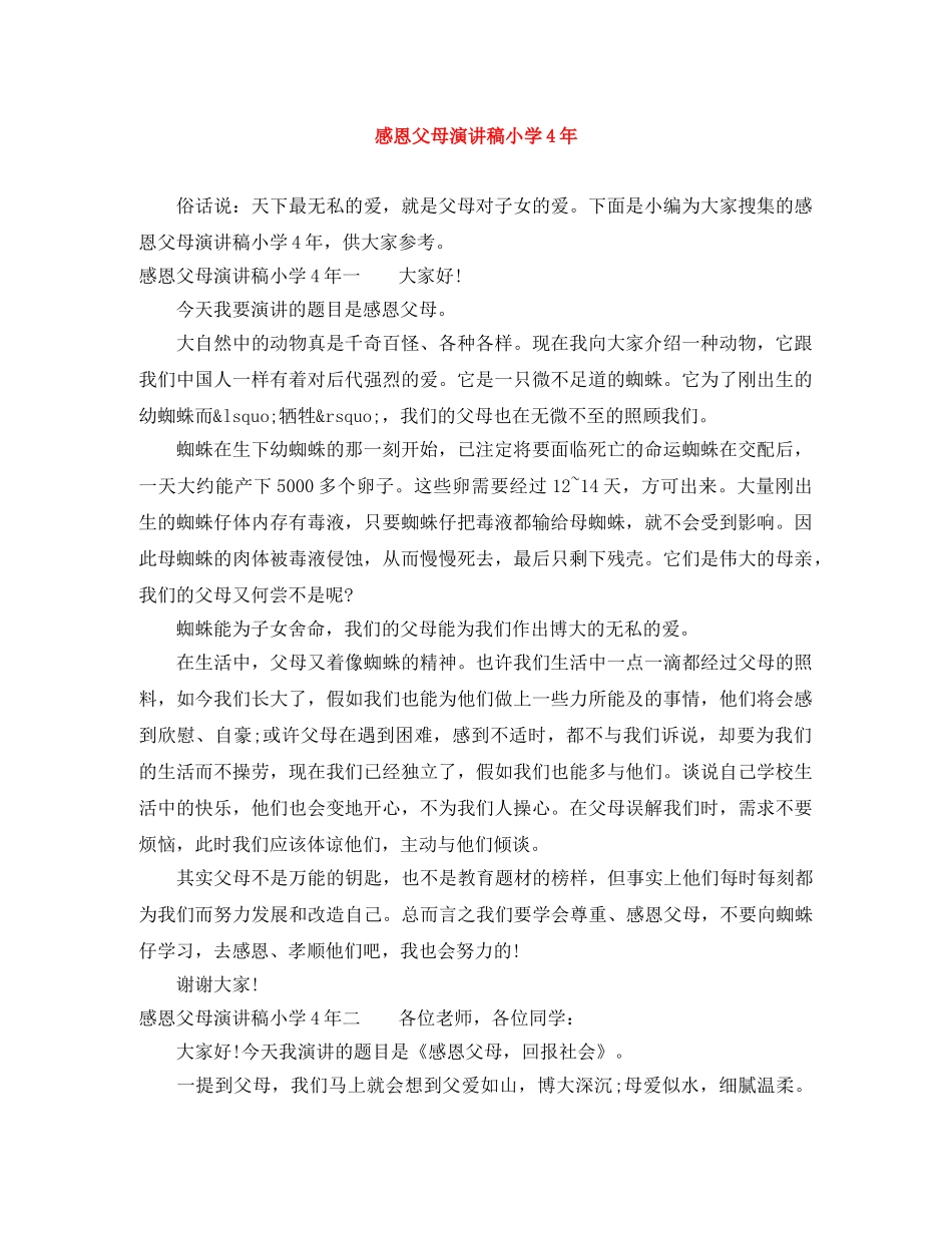 感恩父母演讲稿小学4年 _第1页