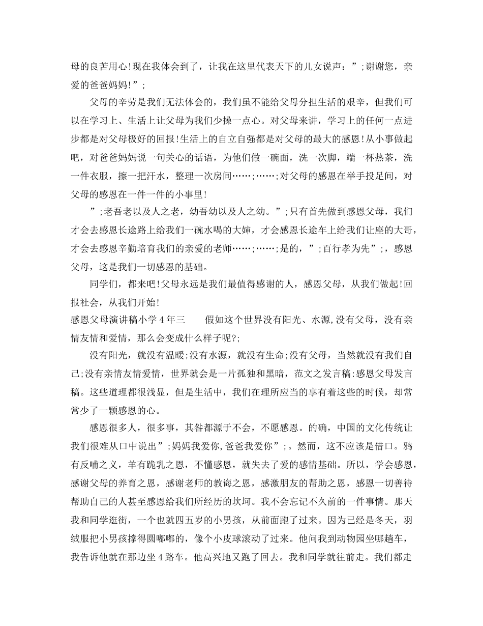感恩父母演讲稿小学4年 _第3页