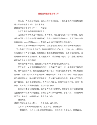 感恩父母演讲稿小学4年 