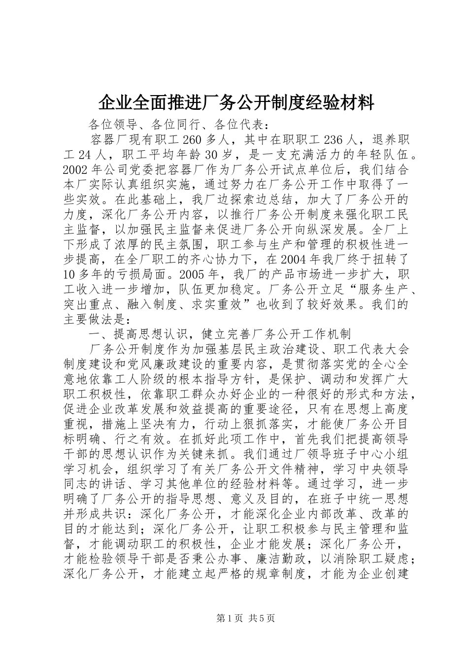 企业全面推进厂务公开制度经验材料_第1页