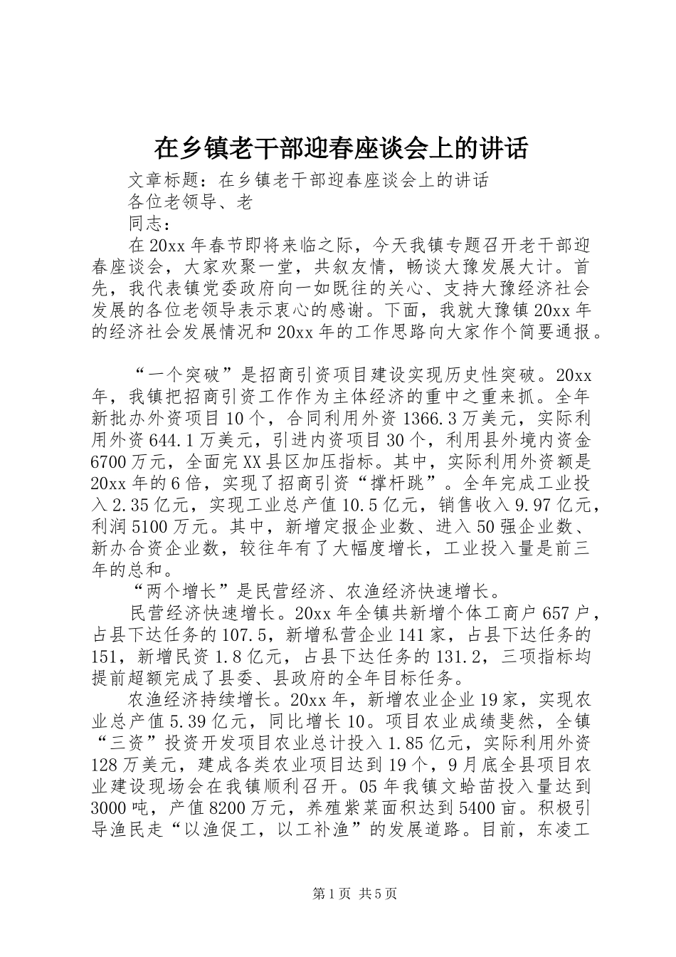 在乡镇老干部迎春座谈会上的讲话_第1页