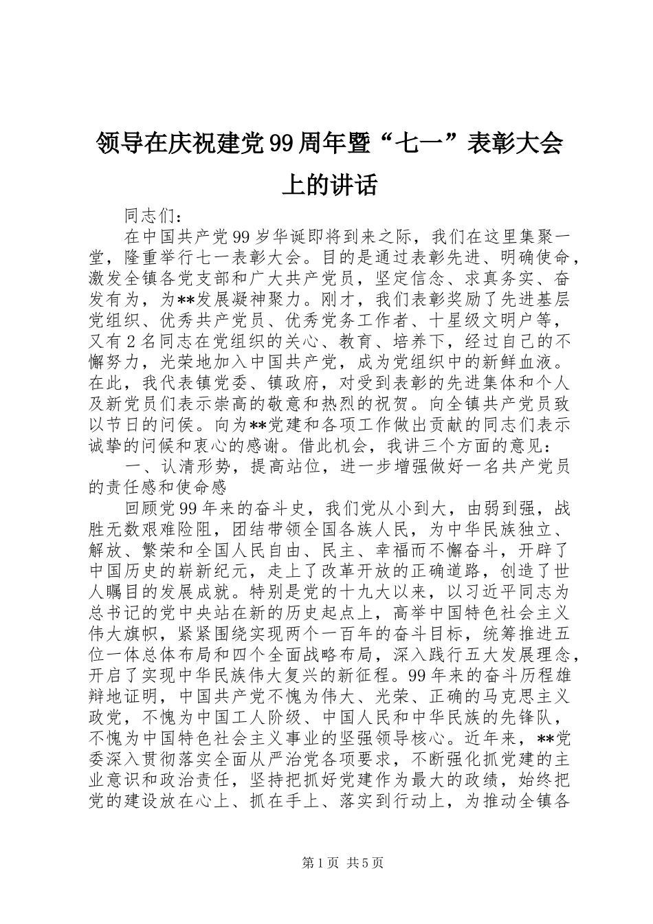 领导在庆祝建党99周年暨“七一”表彰大会上的讲话_第1页
