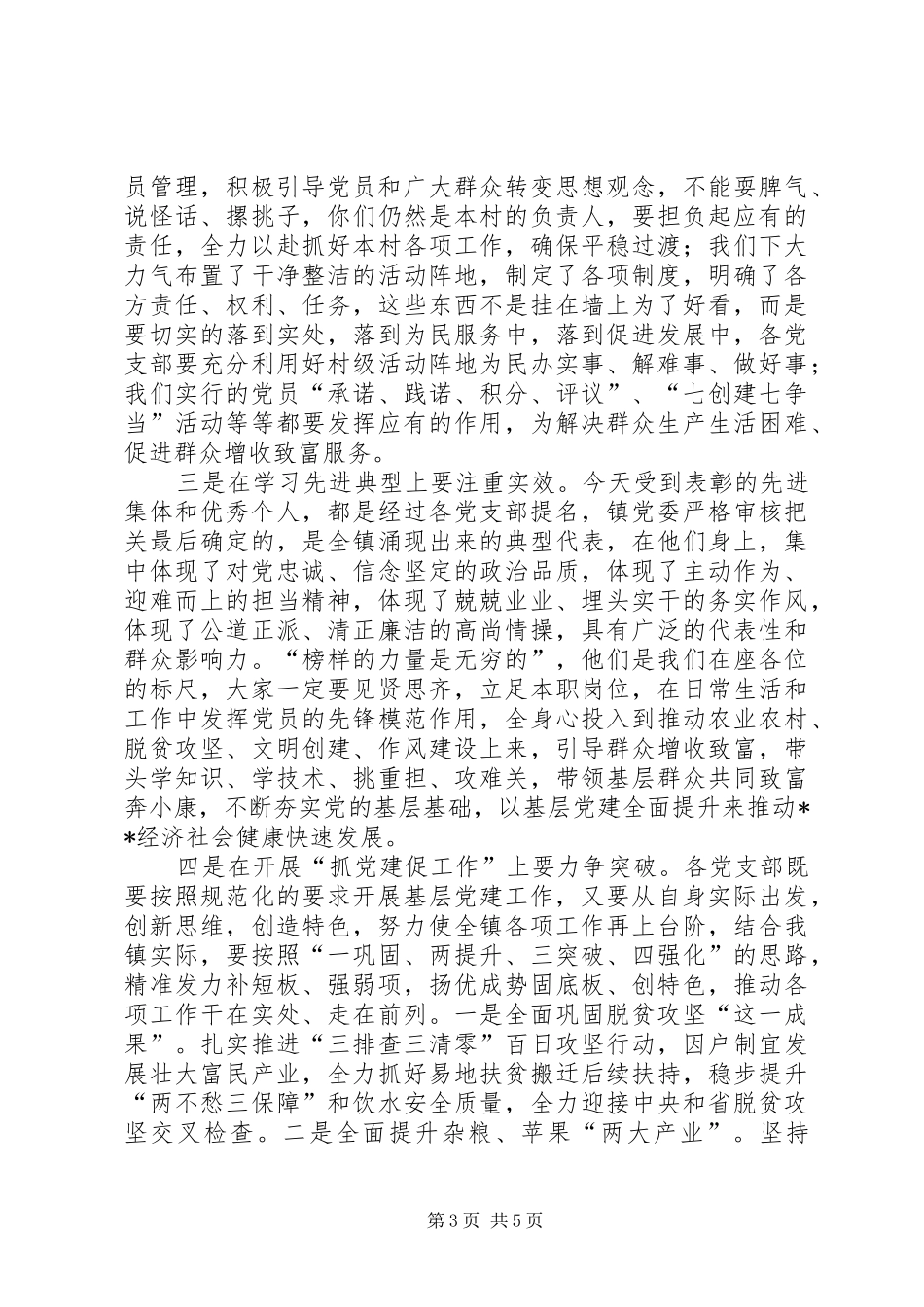 领导在庆祝建党99周年暨“七一”表彰大会上的讲话_第3页