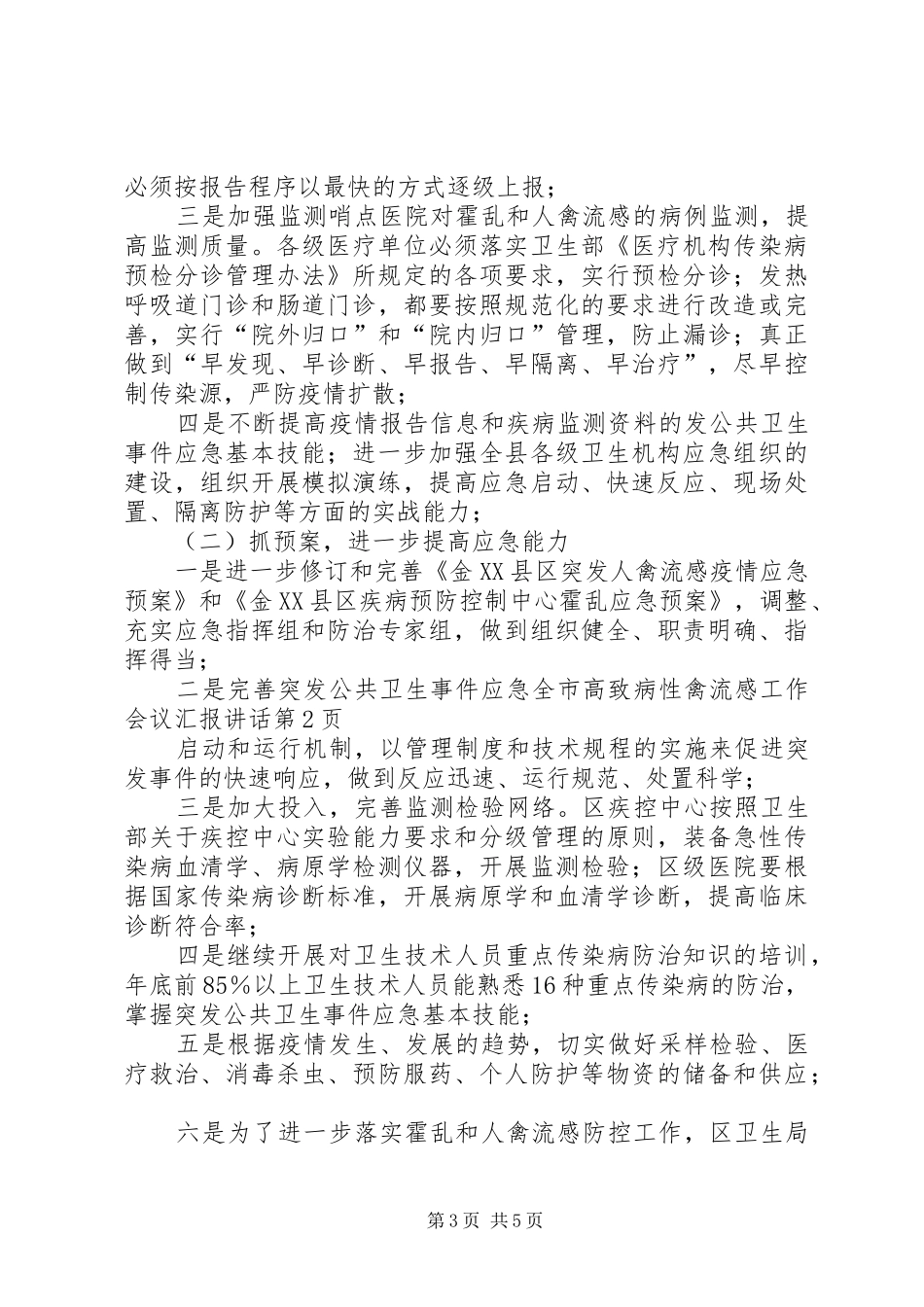 全市高致病性禽流感工作会议汇报讲话_第3页