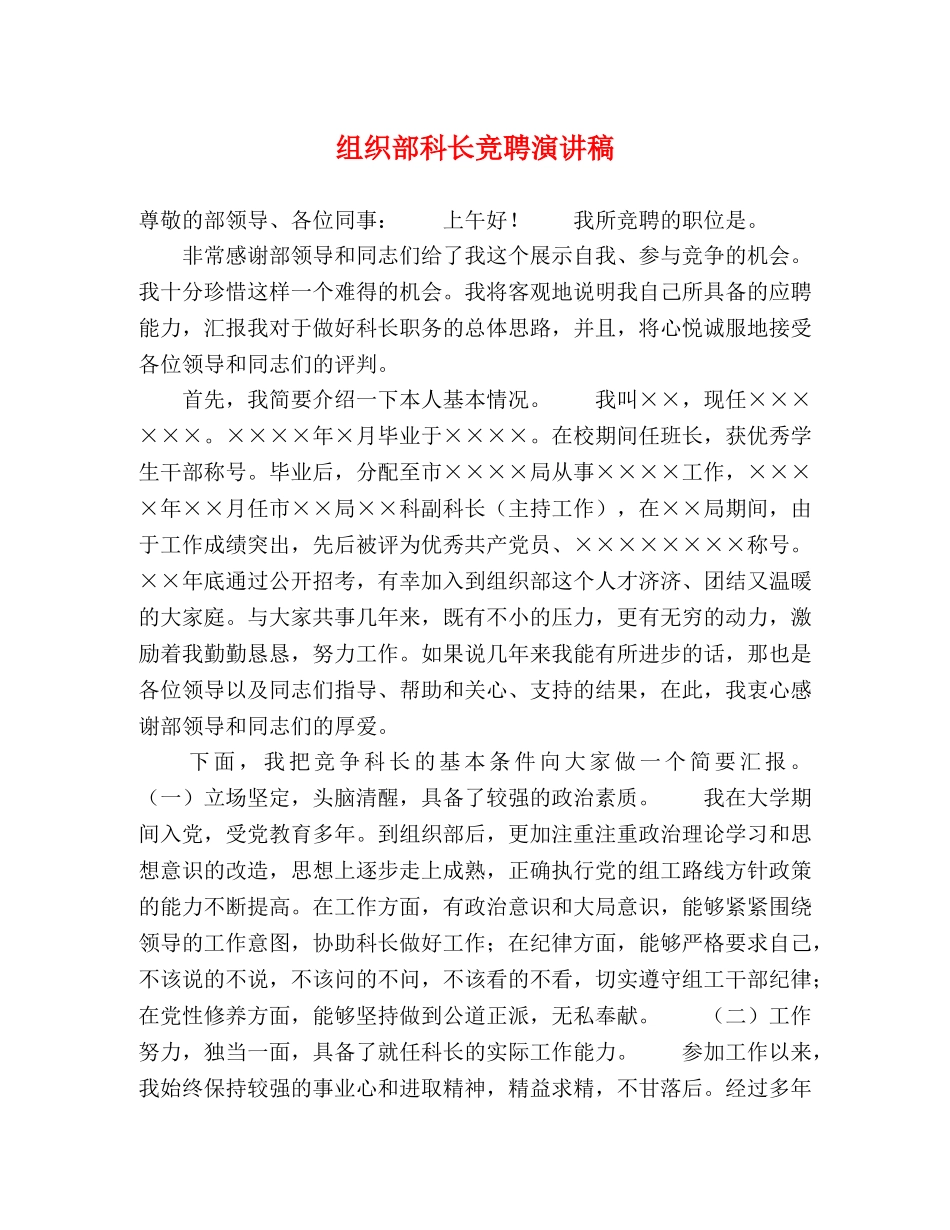 组织部科长竞聘演讲稿 _第1页