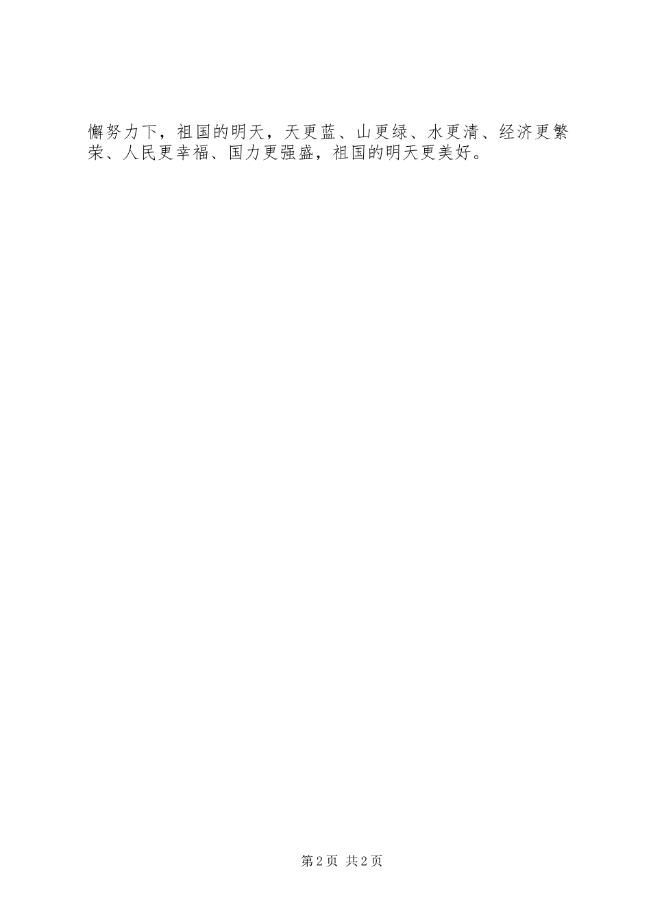 演讲稿我们的祖国_第2页