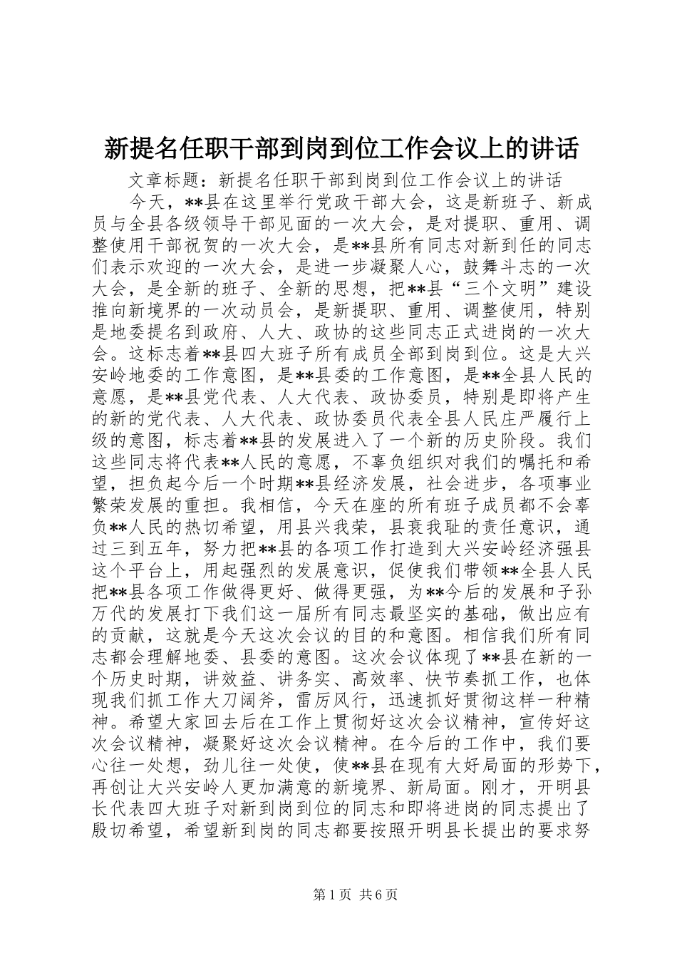 新提名任职干部到岗到位工作会议上的讲话_第1页
