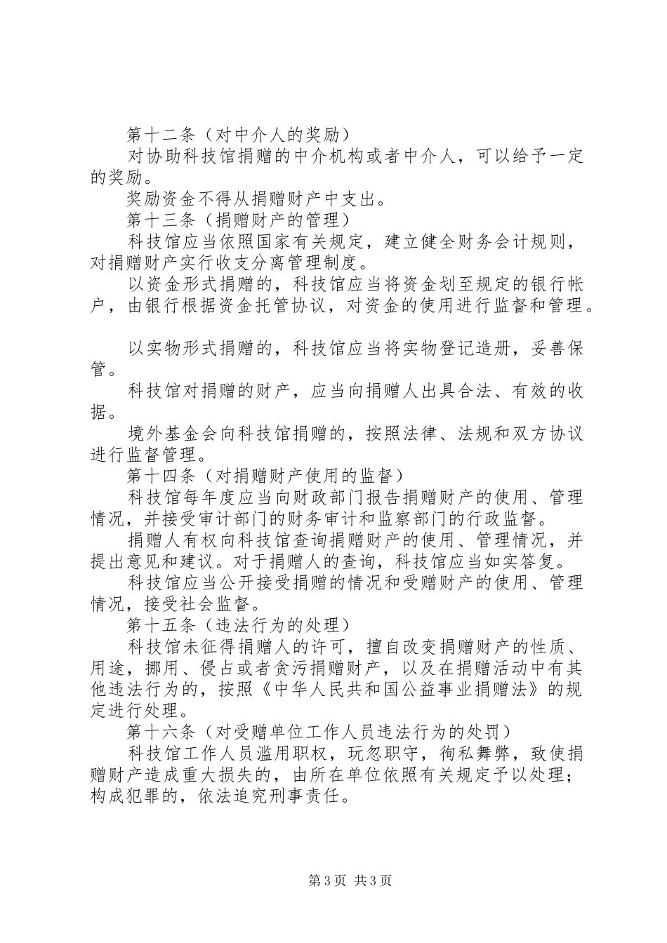 科技馆捐赠规章制度_第3页