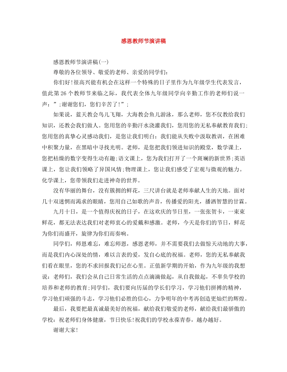 感恩教师节演讲稿 _第1页