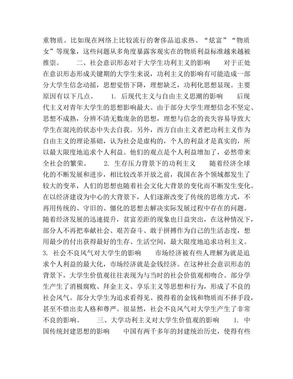 功利主义对大学生价值观的影响与对策探析 _第2页
