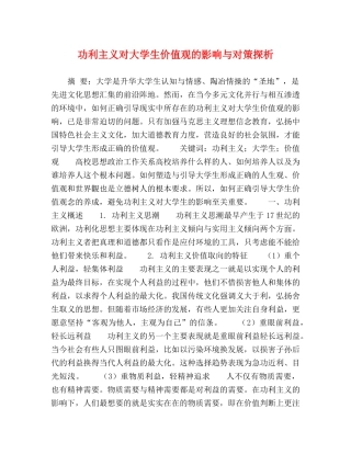 功利主义对大学生价值观的影响与对策探析 