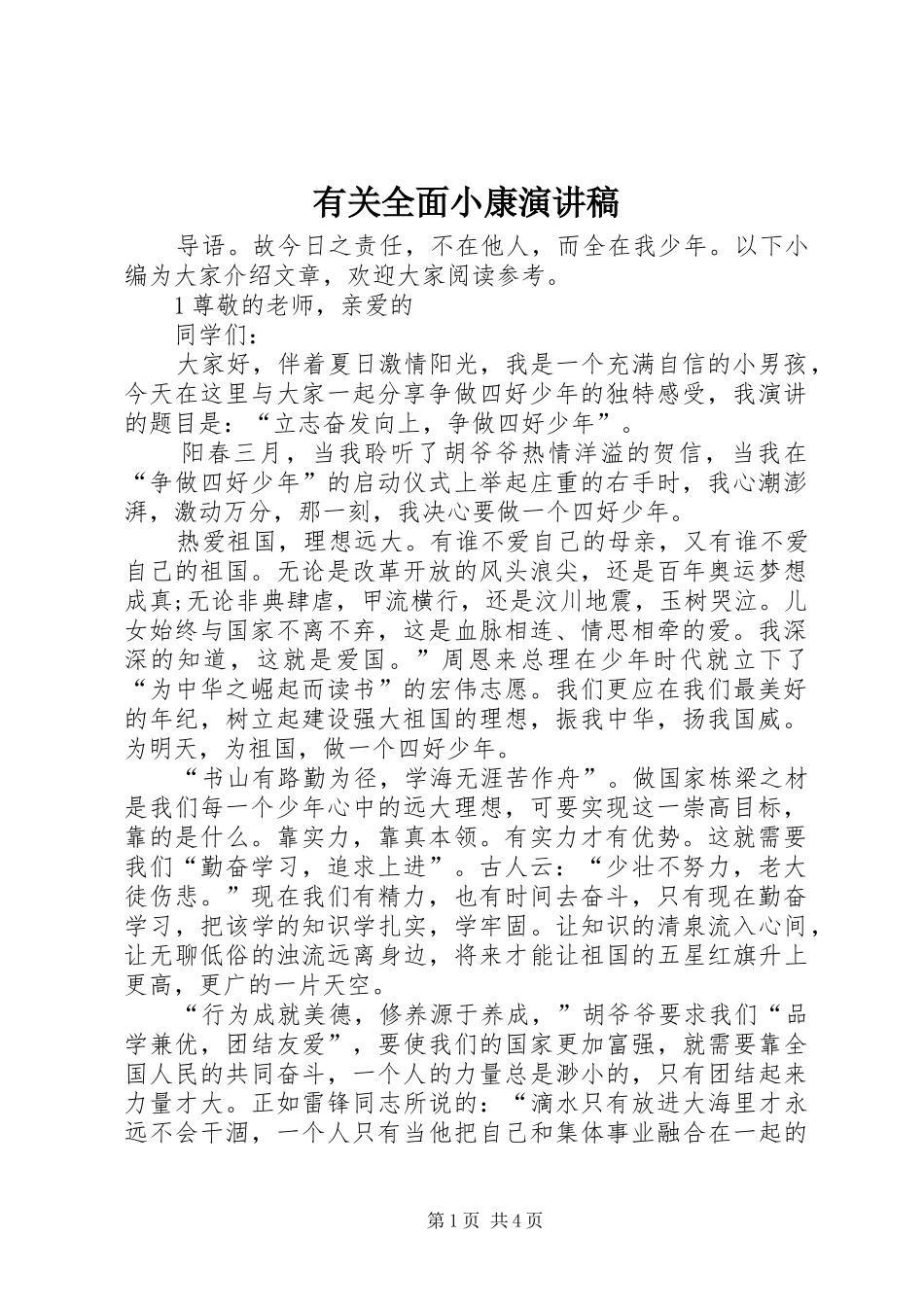 有关全面小康演讲稿_第1页