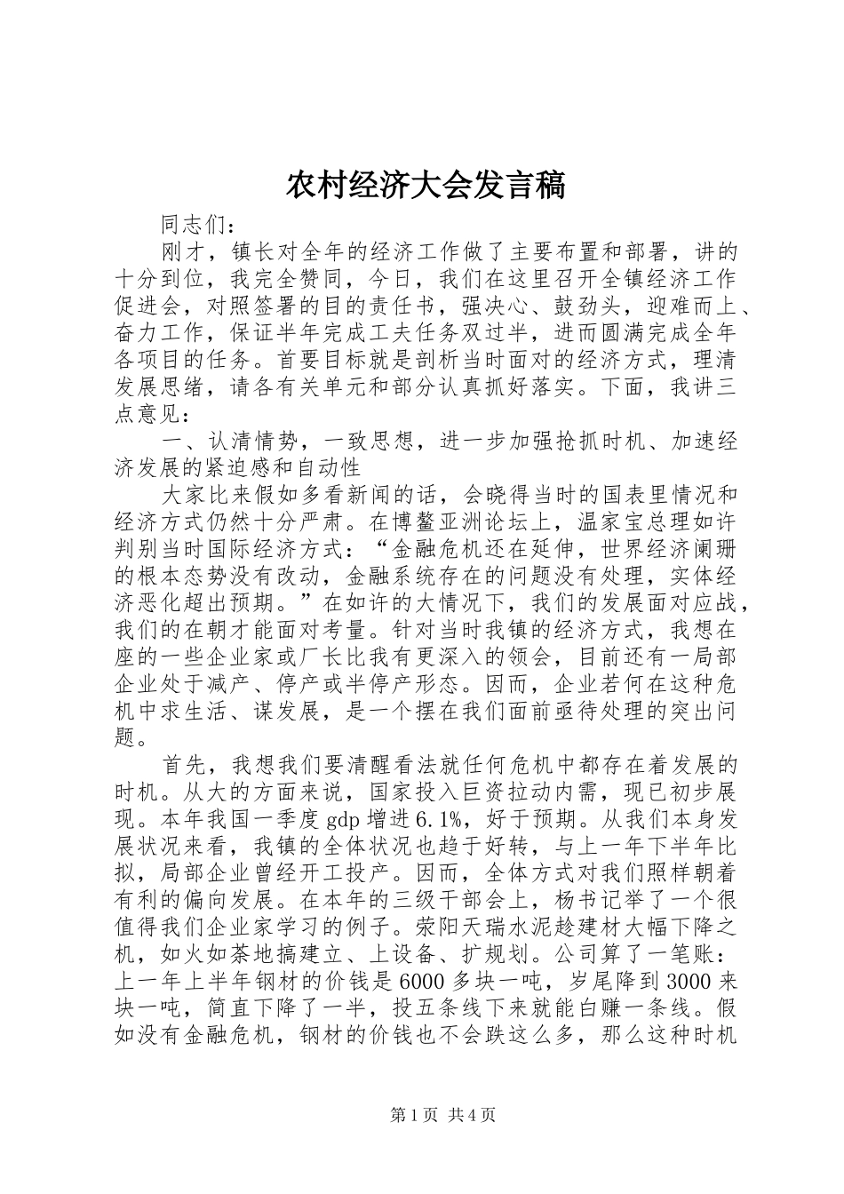 农村经济大会发言稿_第1页