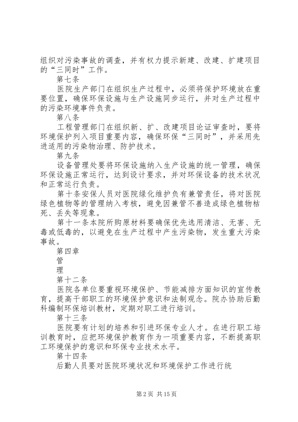 莒南百姓医院环境保护管理制度_第2页