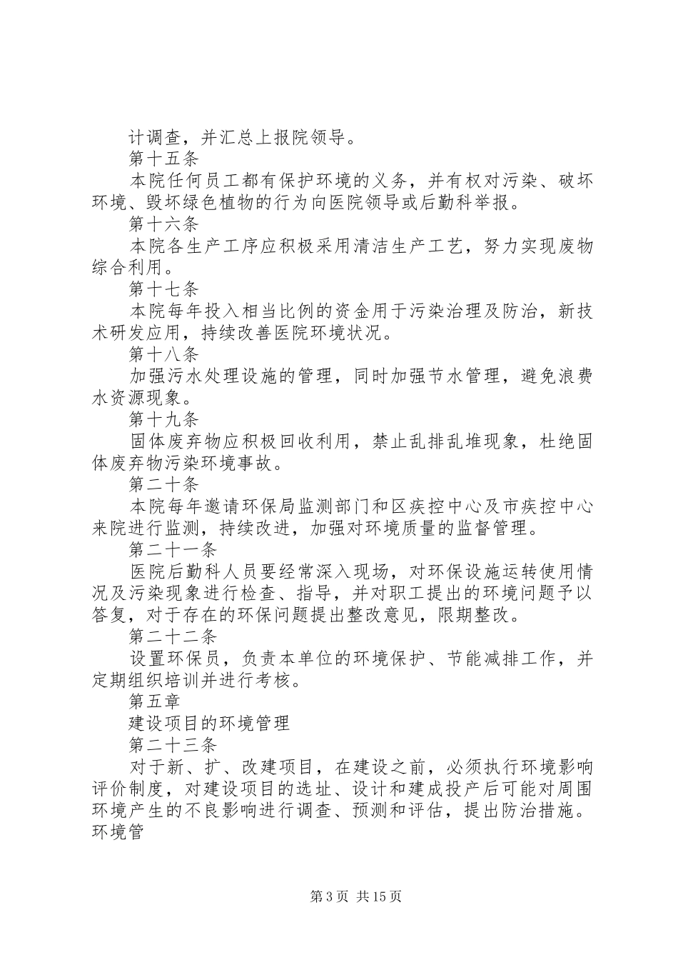 莒南百姓医院环境保护管理制度_第3页