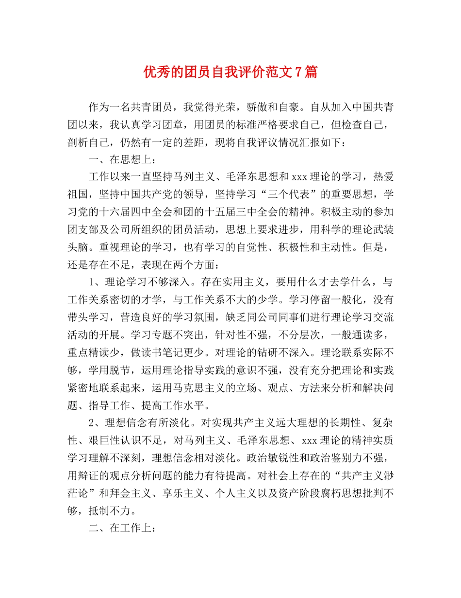 优秀的团员自我评价范文7篇 _第1页