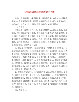 优秀的团员自我评价范文7篇 