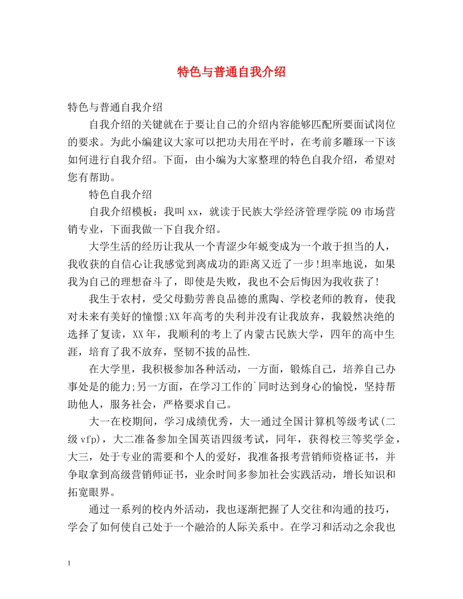 特色与普通自我介绍 _第1页