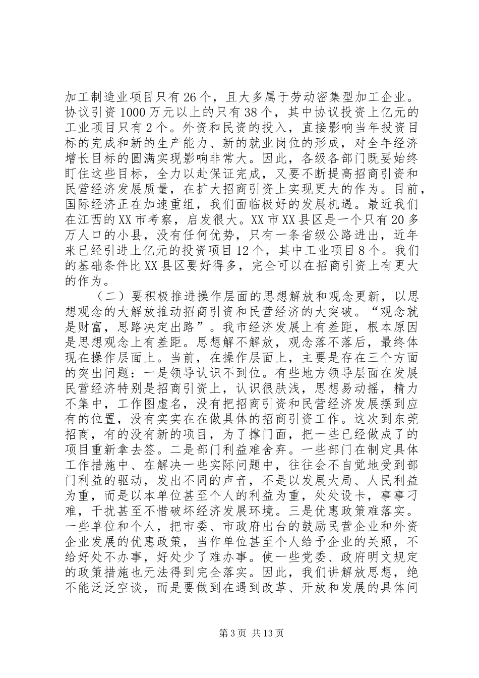 在民营经济和招商引资工作会议上的讲话讲话稿_第3页